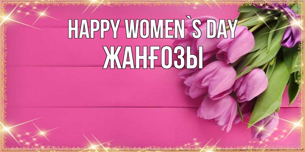 Greetings card с именем, Жанғозы happy women`s day открытка для фотошопа с подписью Greetings with text for free download 